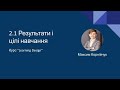 Лекція 2.1 &quot;Результати і цілі навчання&quot;