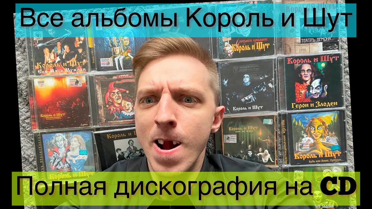 Вся музыка Король и Шут. Дискография альбомов на CD - YouTube