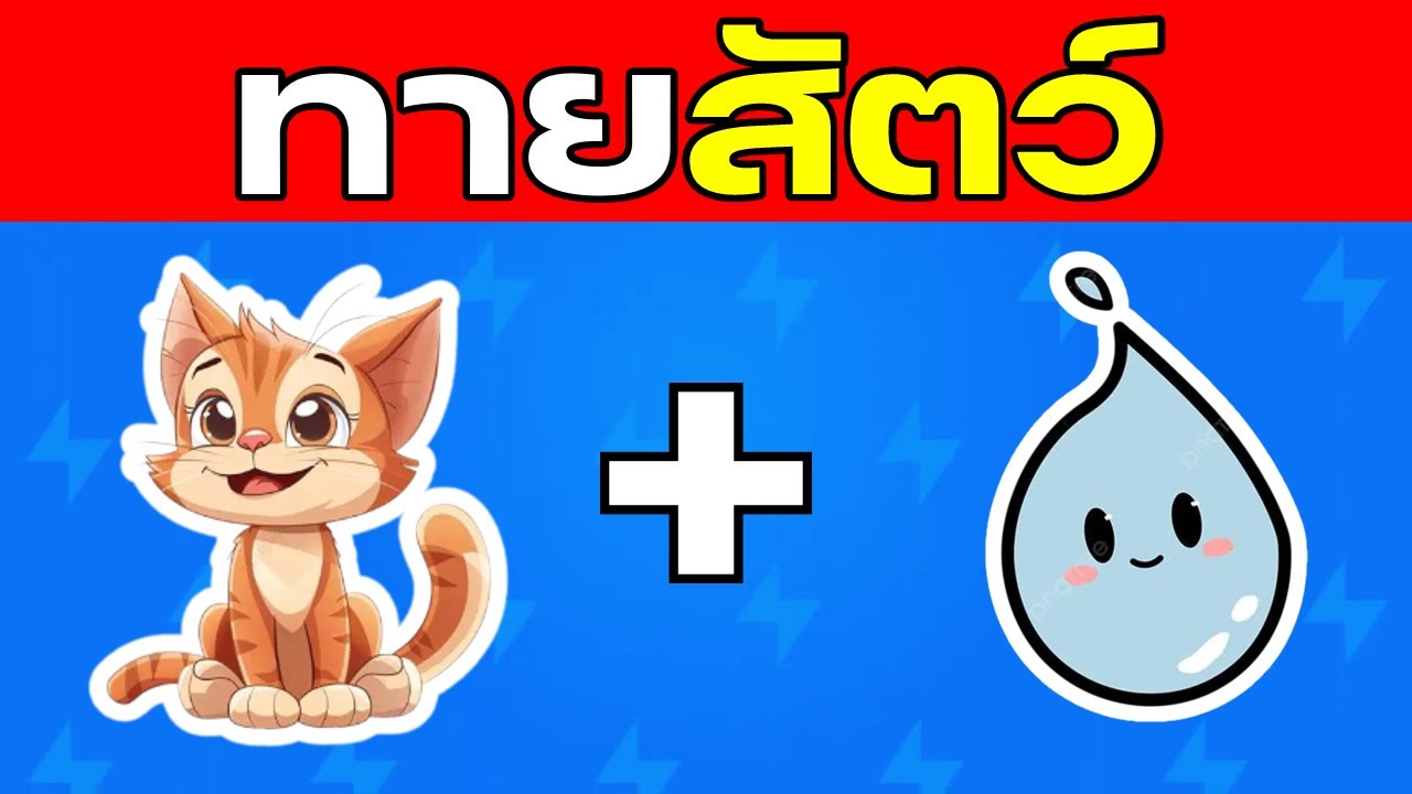 เกม ทายสัตว์จากภาพคำใบ้ 20 ข้อ