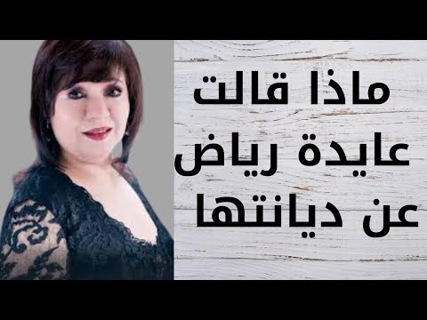 الديانة الحقيقية للفنانة عايدة رياض وماذا قالت عن الرسول