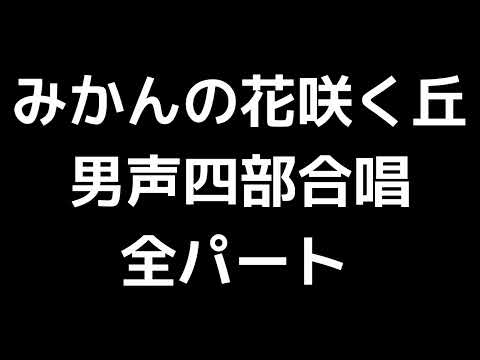01 「みかんの花咲く丘」信長貴富編(男声合唱版)MIDI 全パート