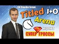 [RU] ТИТУЛЬНАЯ АРЕНА & Сергей Жигалко! 1+0! Шахматы. На lichess.org