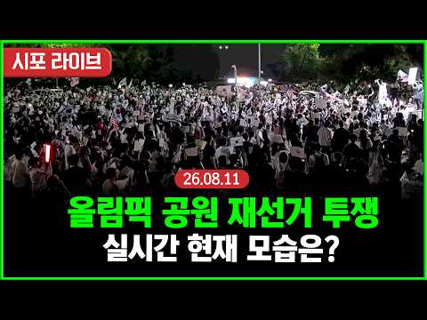 [풀영상] 올림픽공원 재선거 투쟁...실시간 현장 모습 (26.08.11)