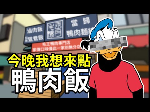 【美食】今晚我想來點鴨肉飯