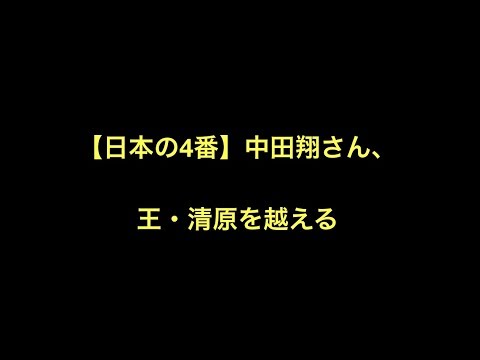 【日本の4番】中田翔さん、王・清原を越える