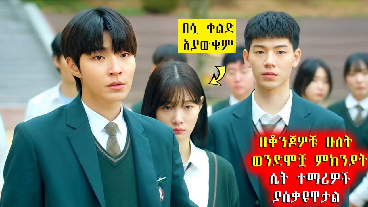 🔴 በቆንጆዎቹ ሁለት ወንድሞቿ ምክንያት ሴት ተማሪዎች ያሰቃዩዋታል 🔴 የፊልም ታሪክ ባጭሩ #Achirfilm #youngtarikizm #filmegna