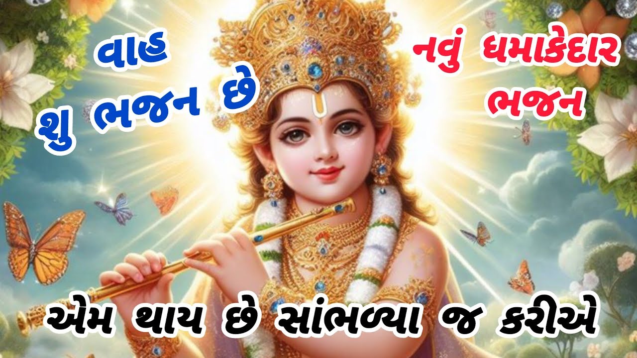 New Bhajan🌺Dakshaben's Bhajan is different in its mood🔥krishna bhajan❤️gujarati bhajan#bhajan#viral#2026#trending