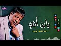 يابن ادم عبدالباسط حموده جاوبني وقولي يا انسان ماتت ليه ضمايرنا بقيت في الدنيا مستغرب Naghmaty 