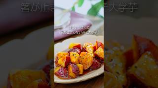 【揚げずに時短⏱】甘じょっぱい「みそ大学芋」🍠秋になると食べたいさつまいもスイーツ🍁調味料2つで作れる大学いもレシピを伝授します💪#マルコメ #さつまいも #さつまいもレシピ #shorts