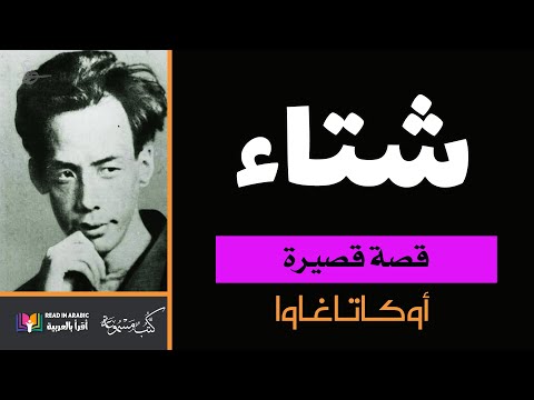 شتاء قصة قصيرة للكاتب الياباني أوكاتاغاوا بصوت نزار طه حاج أحمد
