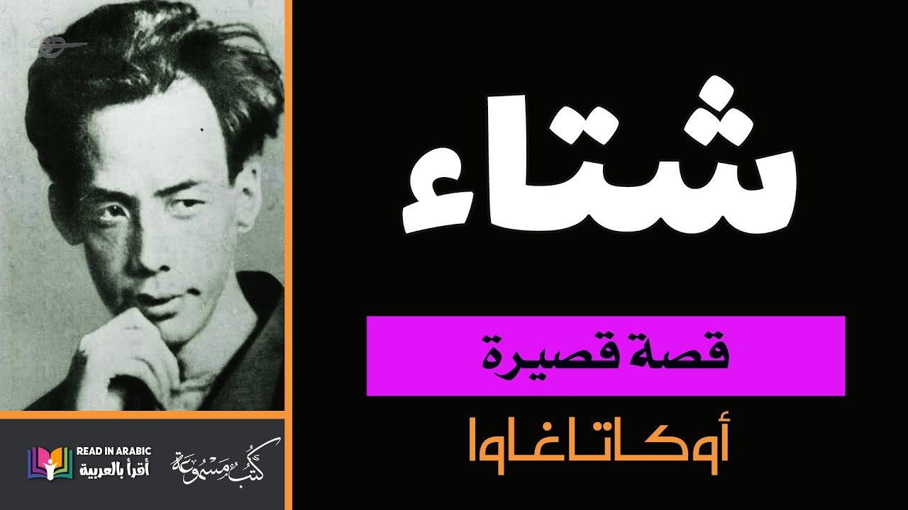 شتاء : قصة قصيرة للكاتب الياباني أوكاتاغاوا بصوت نزار طه حاج أحمد