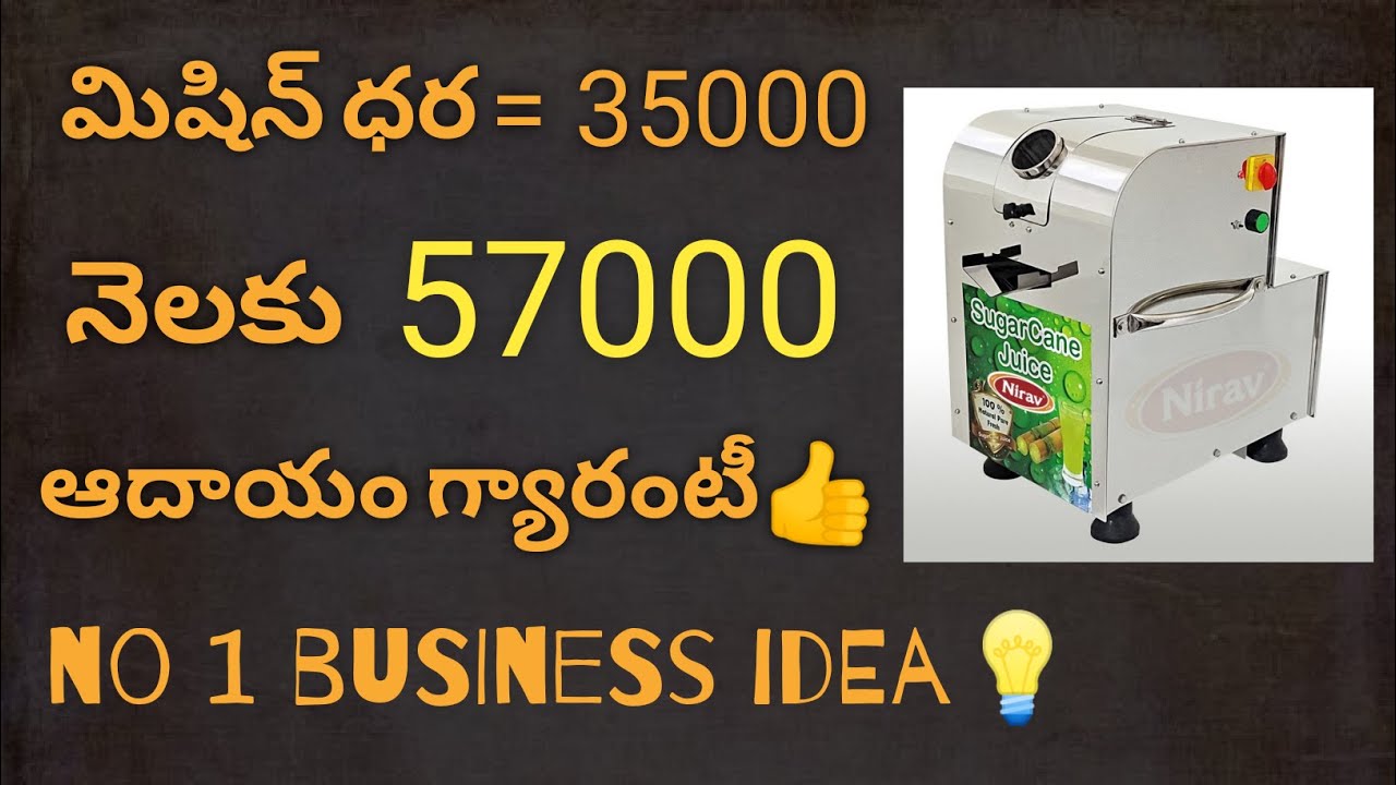 SUGAR CANE JUICE BUSINESS🔥🔥🔥. BUSINESS IDEAS IN TELUGU. SMALL BUSINESS