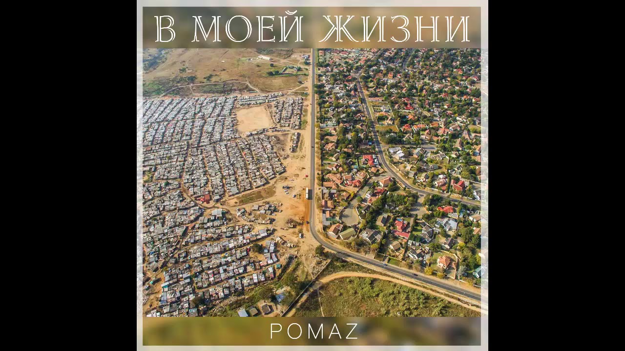 Pomaz - В моей жизни (prod. by Pomaz)