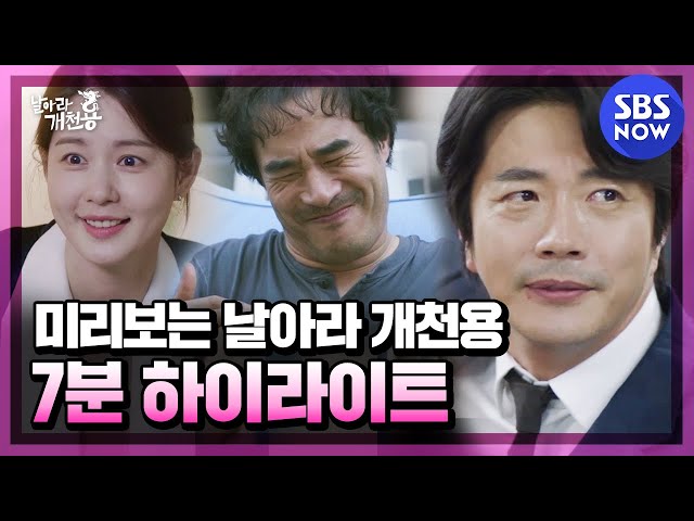 [날아라 개천용] 하이라이트 '권상우X배성우, 개천용은 죽지 않는다!! 세상 발칵 뒤집을 콤비 출격!' / 'Delayed Justice' Preview | SBS NOW