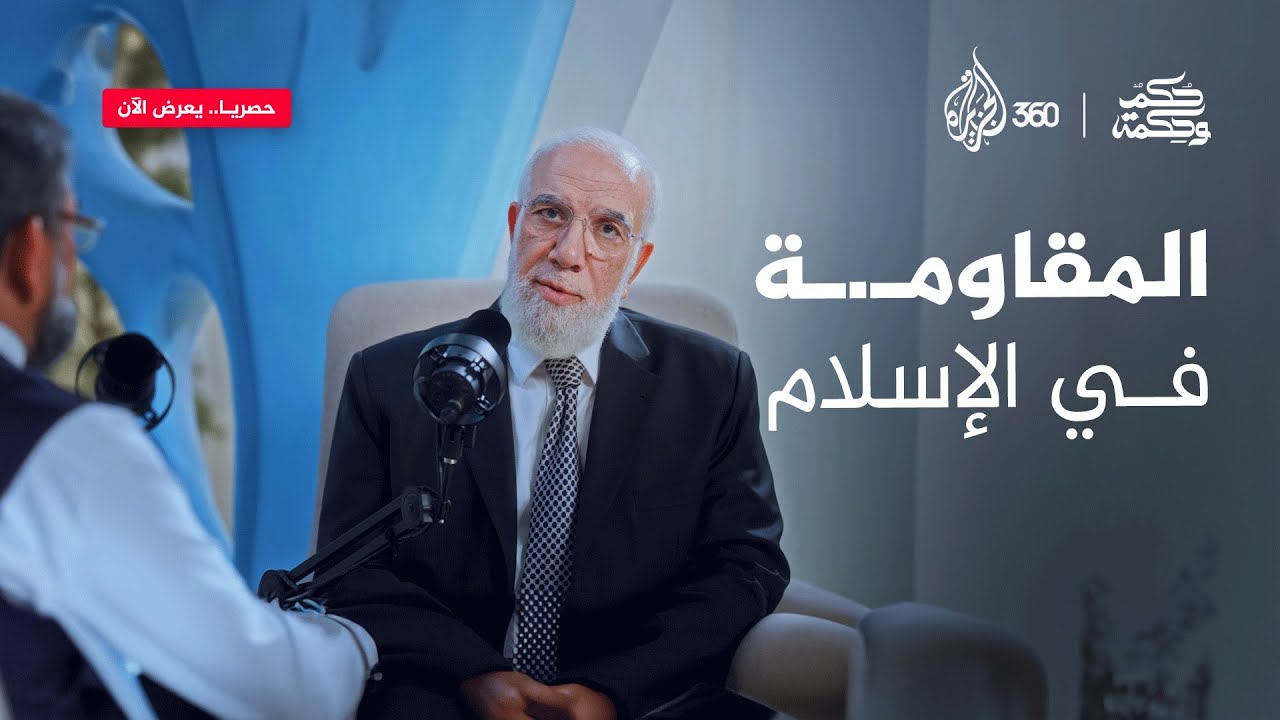 الأصل في الإسلام السلم.. لكن متى تصبح المقاومـ.ة واجبا وحقا؟ - حكم وحكمة