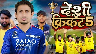 देसी क्रिकेट 5 || Desi cricket 5 || @Mani meraj vines