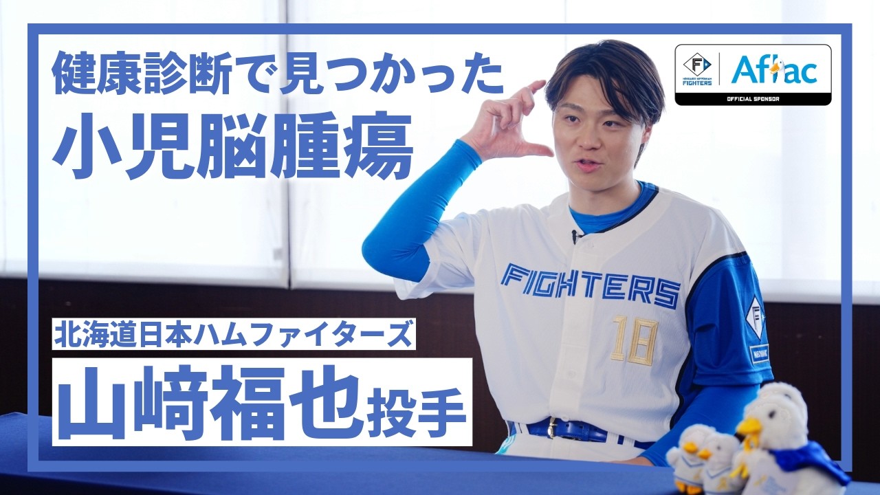 インタビュー】ファイターズ・山﨑福也投手が小児脳腫瘍の経験と、小児