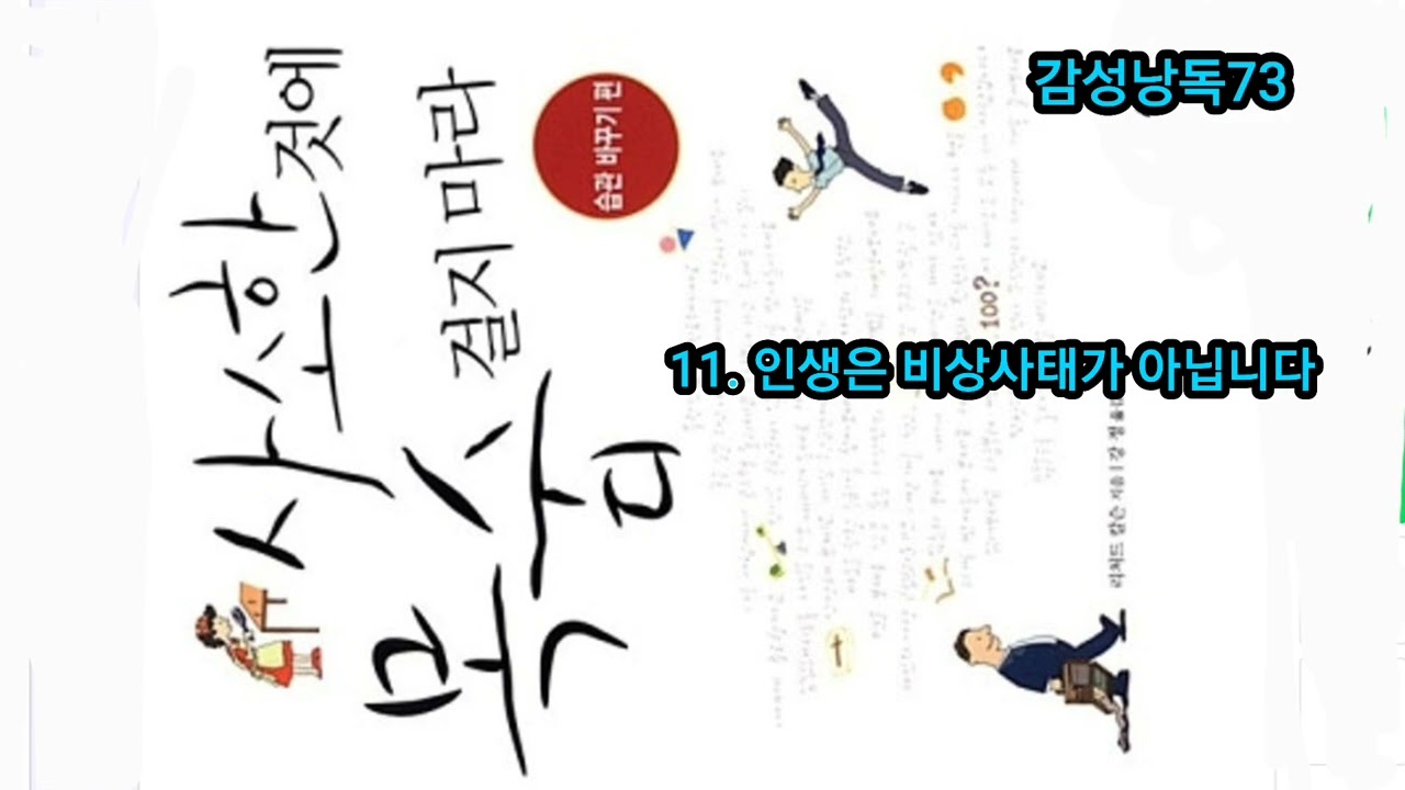 #사소한것에목숨걸지마라11 #에세이낭독 #좋은글 #좋은말 #마음공부 #쉼표 