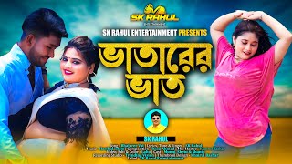 Vatarar Vat ভতরর ভত ঈদ ধমক Bangla New Eid Song 2025