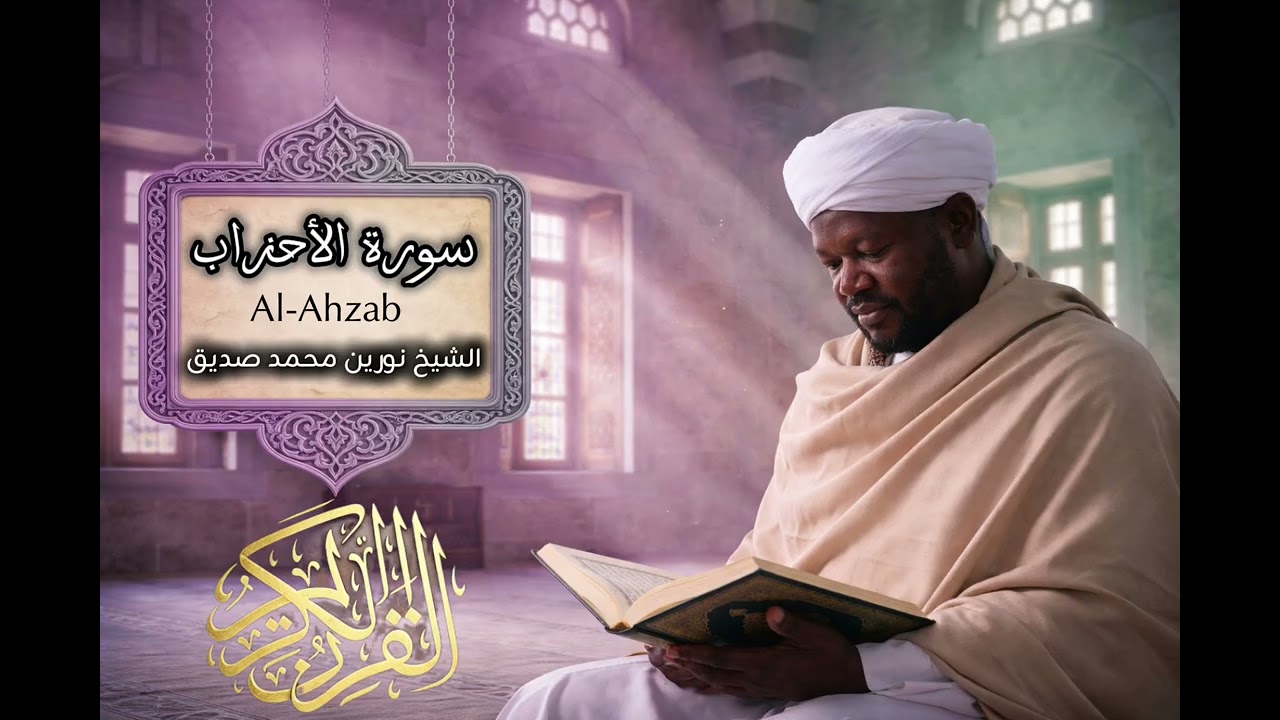 سورة الأحزاب | بصوت الشيخ نورين محمد صديق 033 | Surah Al-Ahzab | Sheikh Noreen Mohammed Siddiq