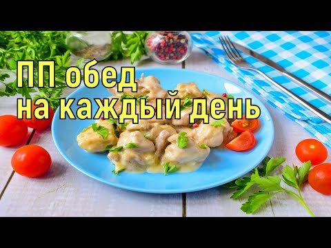 Рецепт ПП обеда на каждый день/ Худеем вместе