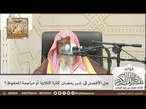 [203] هل الأفضل في شهر رمضان كثرة التلاوة أو مراجعة المحفوظ؟ - صالح الفوزان