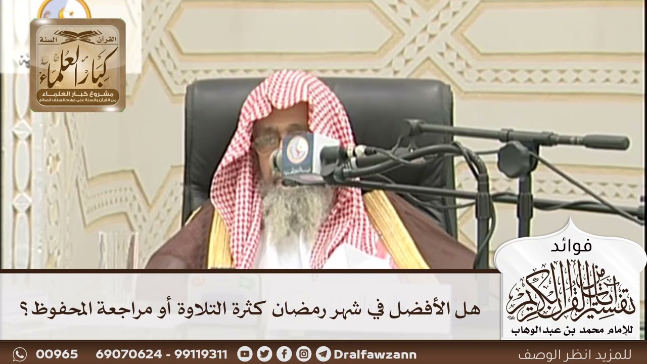 [203] هل الأفضل في شهر رمضان كثرة التلاوة أو مراجعة المحفوظ؟ - صالح الفوزان