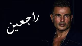 Amr Diab - Rag3een | عمرو دياب - راجعين