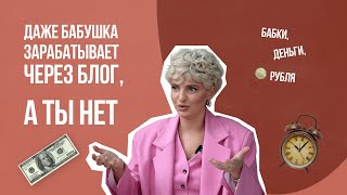 картинка: Даже бабушка зарабатывает через блог, а ты нет