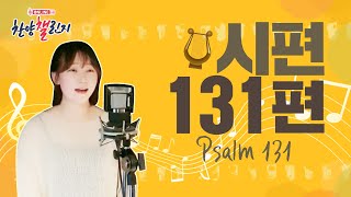 시편 131편 (Psalm 131) 하루의 위로와 힘이 되는 찬양 | 지금부터 영원까지 여호와를 바랄지어다 🎶CCM Cover🎧온라인 찬양 챌린지#54 [라이프튜브]