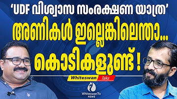 KPCC നാടക സമിതിയുടെ COMEDY യാത്ര | Sabarimala Latest | UDF Live | Rajan Joseph | WHITESWAN TV NEWS