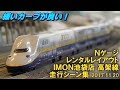 【緩カーブ!】Nゲージ レンタルレイアウト IMON池袋店 高架線 走行シーン集 2017.11.…