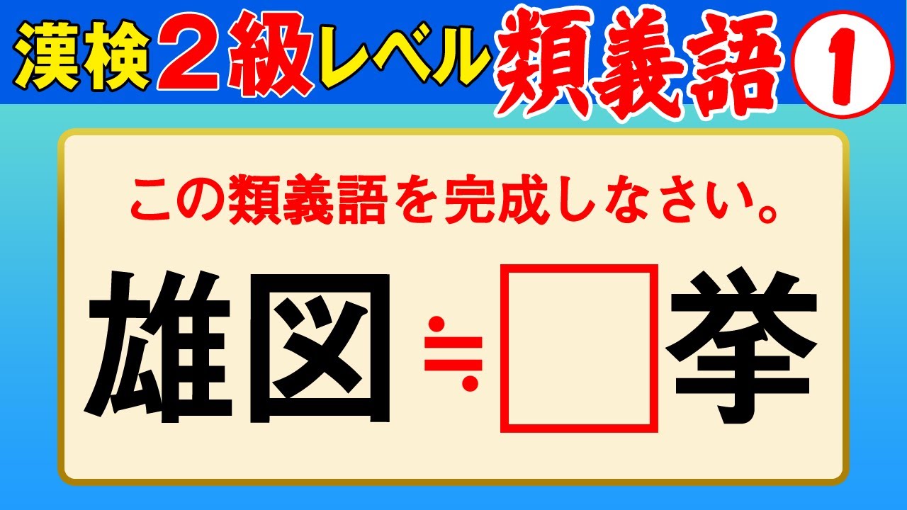 【漢字検定2級】類義語① これができなきゃ始まらない！（漢検2級合格対策問題）