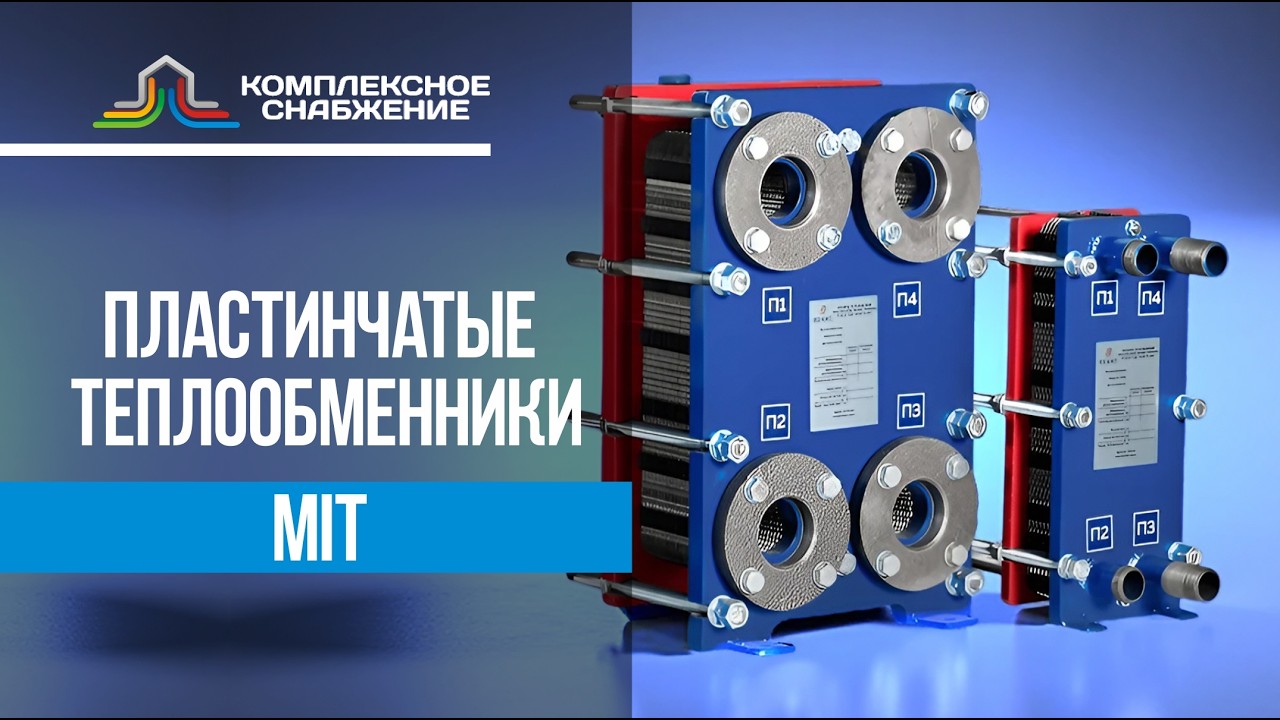 Пластинчатые теплообменники MIT — модели, подбор и расчёт