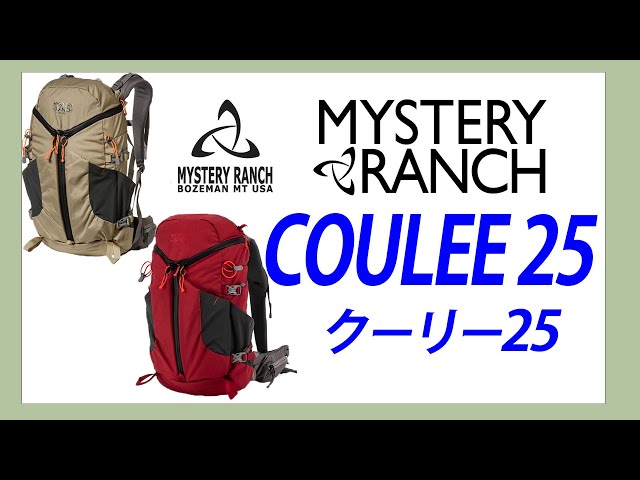 MYSTERY RANCH(ミステリーランチ) COULEE 25 クーリー 25 - YouTube