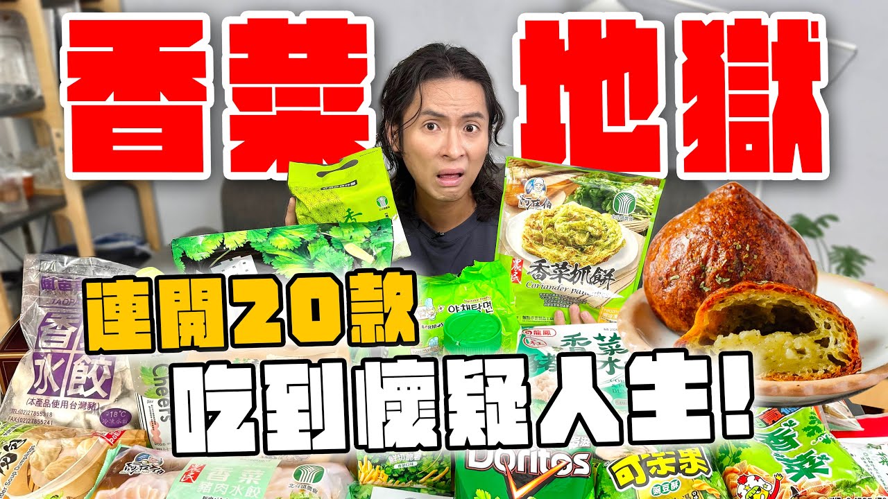 究極香菜地獄，連吃20款香菜製品！香菜烤年糕濃到懷疑人生？