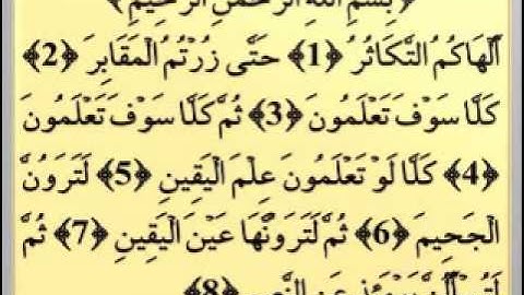 102 القارئ عبدالودود حنيف سورة التكاثر