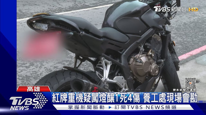 20歲紅牌重機疑闖燈「釀1死4傷」 死者兒：能負什麼責任｜TVBS新聞 @TVBSNEWS01 - 天天要聞