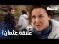 مسلسل فاطمة مقطع من الحلقة 36     لمعي يرفض اخبار الست مريم بالحقيقة