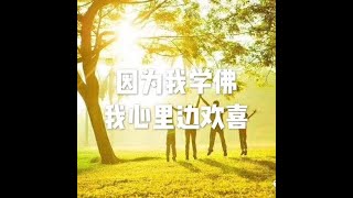 201703 因为我学佛 我心里边欢喜22342