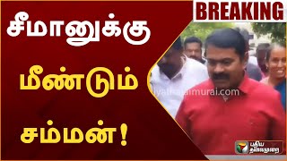 #BREAKING | சீமானுக்கு மீண்டும் சம்மன் | Seeman | NTK | Vijayalakshmi | PTT