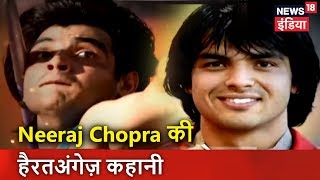 Neeraj Chopra की हैरतअंगेज़ कहानी | जैवलिन थ्रो में देश का पहला 'Gold Medal' जीता | News18 India