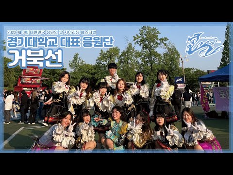 2022 대한민국 청년의날 치어리딩 챔피언십 참가팀 영상(경기대학교 거북선 응원단)