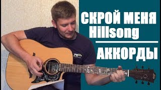 СКРОЙ МЕНЯ Пусть бушует шторм  Hillsong  Гитара Аккорды