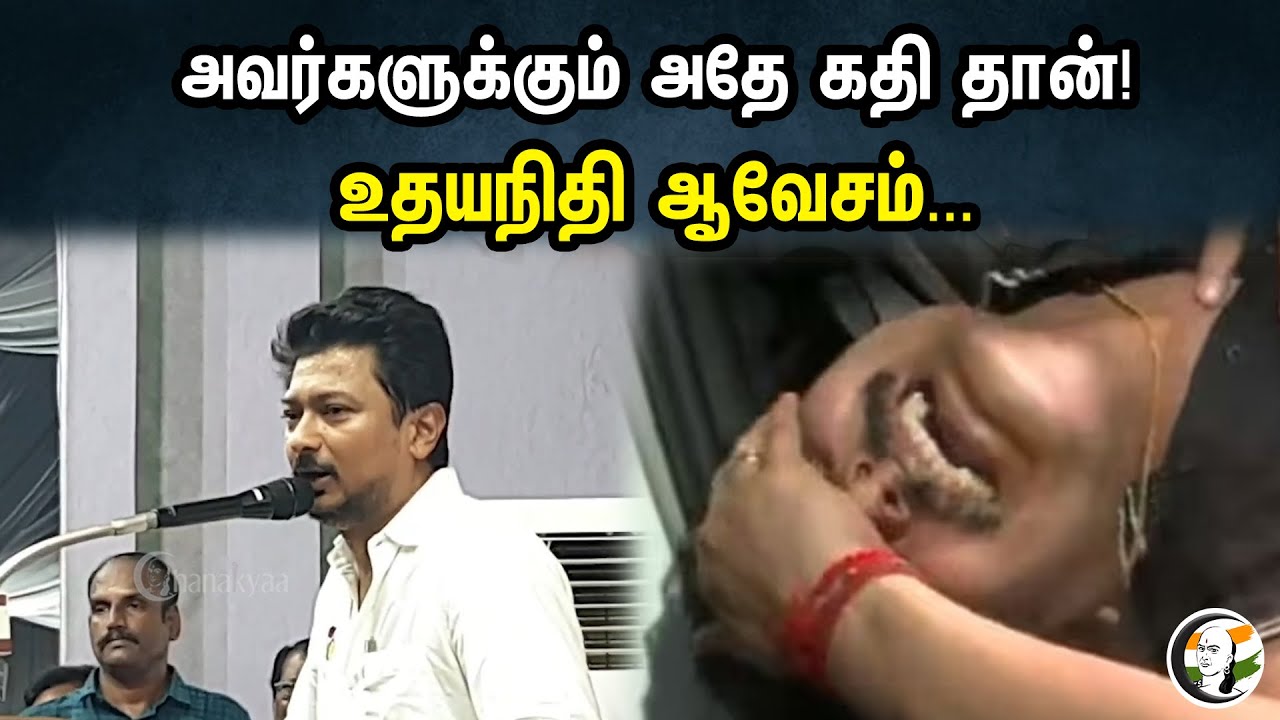 அவர்களுக்கும் அதே கதி தான் | Udhayanidhi Latest Press Meet | DMK || ADMK | BJP | RN Ravi | PM Modi