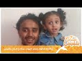 الطفلة فطوم وعمر ضيوف برنامج صباح بلقيس 