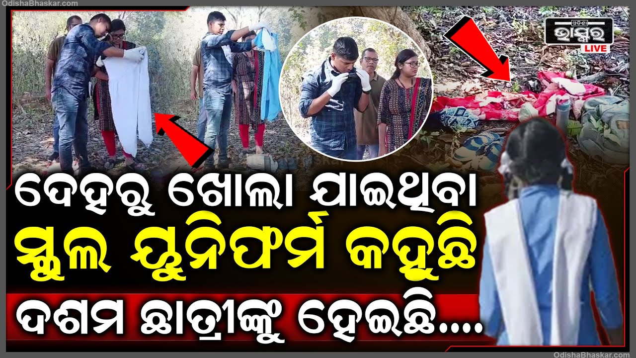 ଘଞ୍ଚ ଜଙ୍ଗଲ ଭିତରେ ଚାଲିଗଲା ଛାତ୍ରୀର ଜୀବନ... ଏଣେତେଣେ ବିଛାଡି ହୋଇ ପଡିଛି  ସ୍କୁଲ ୟୁନିଫର୍ମ..