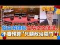 國會總預算爭議