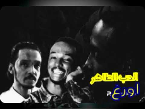 محمود عبدالعزيز الحب الطاهر