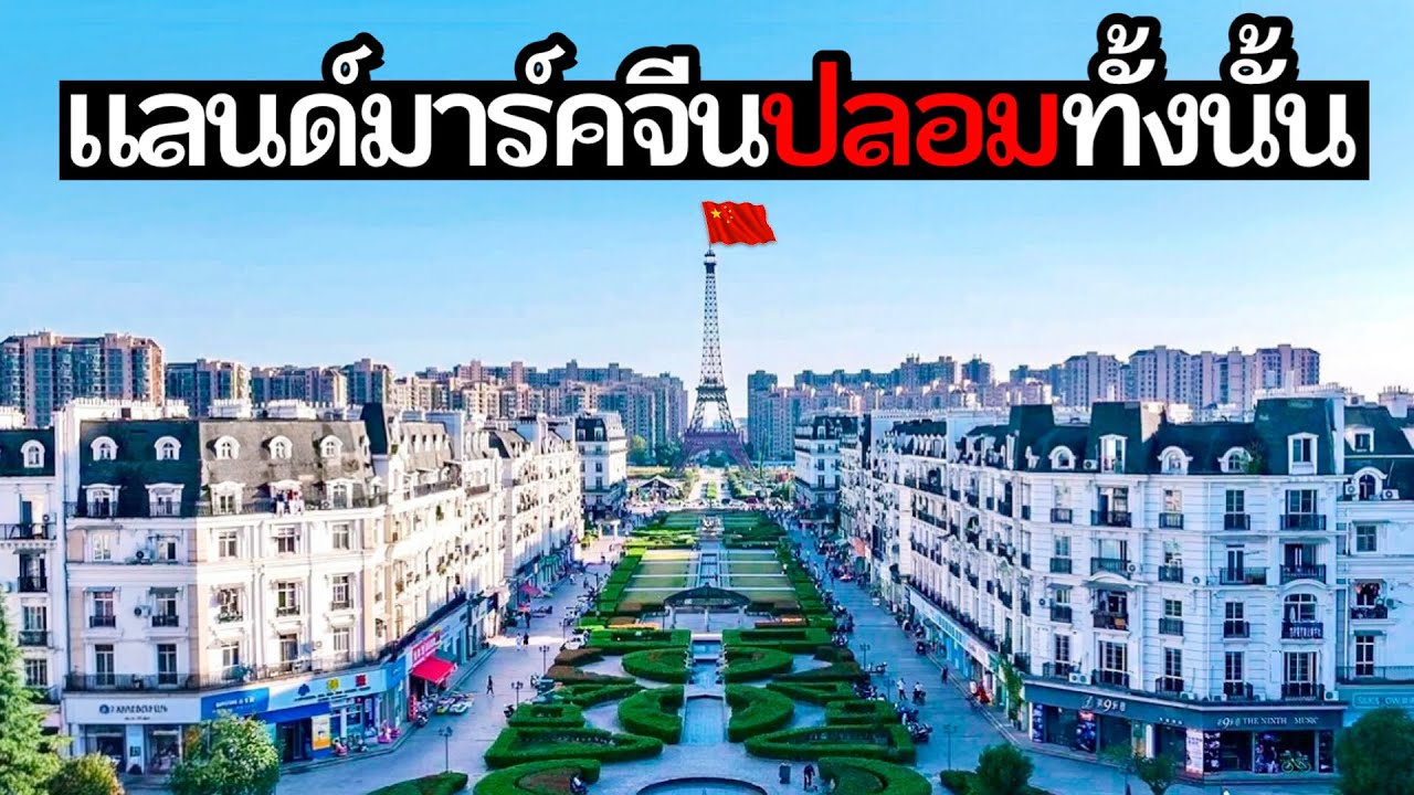 14 แลนด์มาร์คปลอมๆของจีน คนทั้งโลกเห็นต้องตะลึง(โกหกโลก..!)